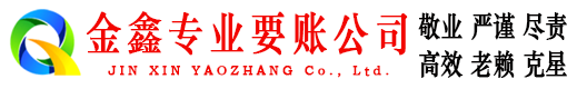 东乡金鑫讨账公司